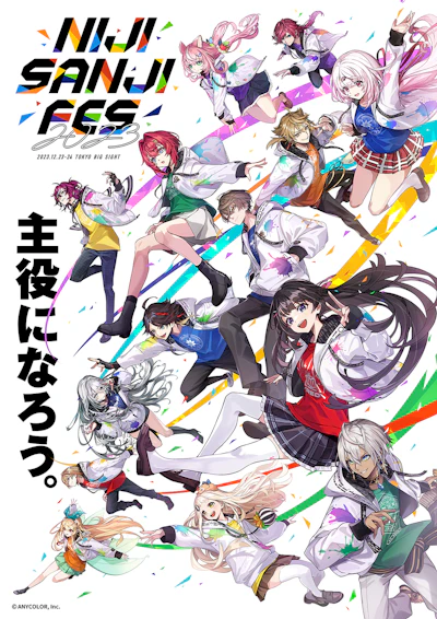 2023年12月23日(土)・12月24日(日)開催「にじさんじフェス2023」グッズ情報第一弾解禁！さらに追加情報や「前夜祭」のキービジュアルも公開！