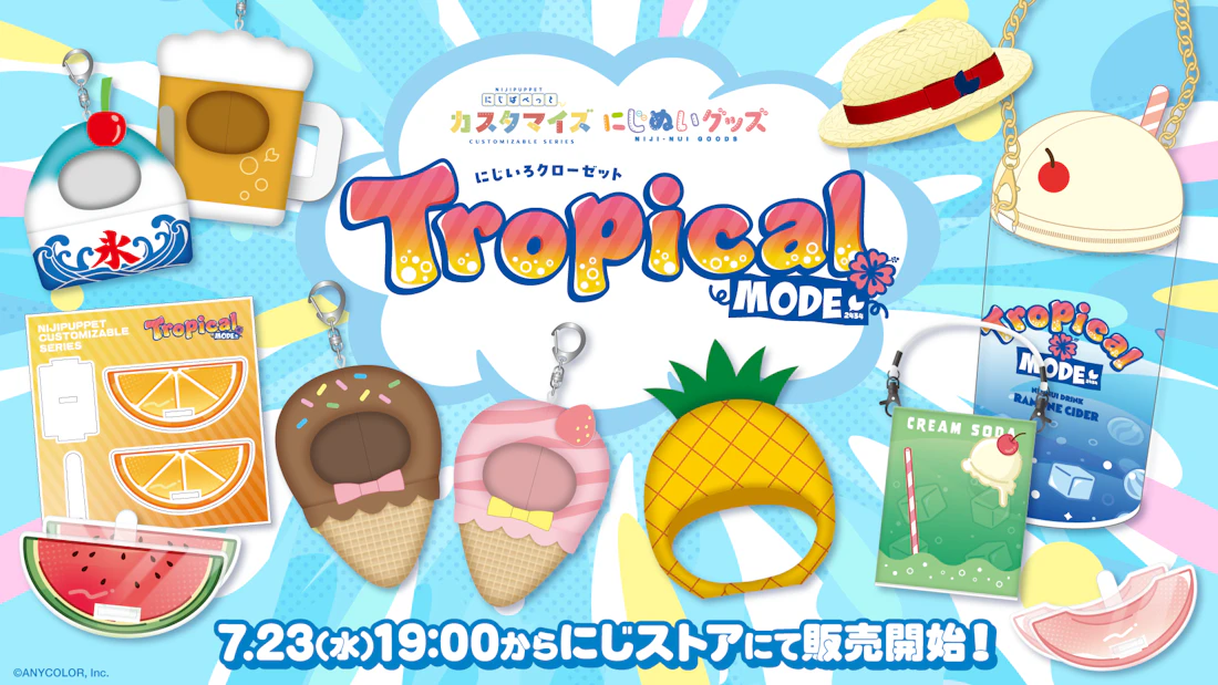 にじぱぺっとカスタマイズシリーズ 」「にじぬいグッズ」を2025年7月23