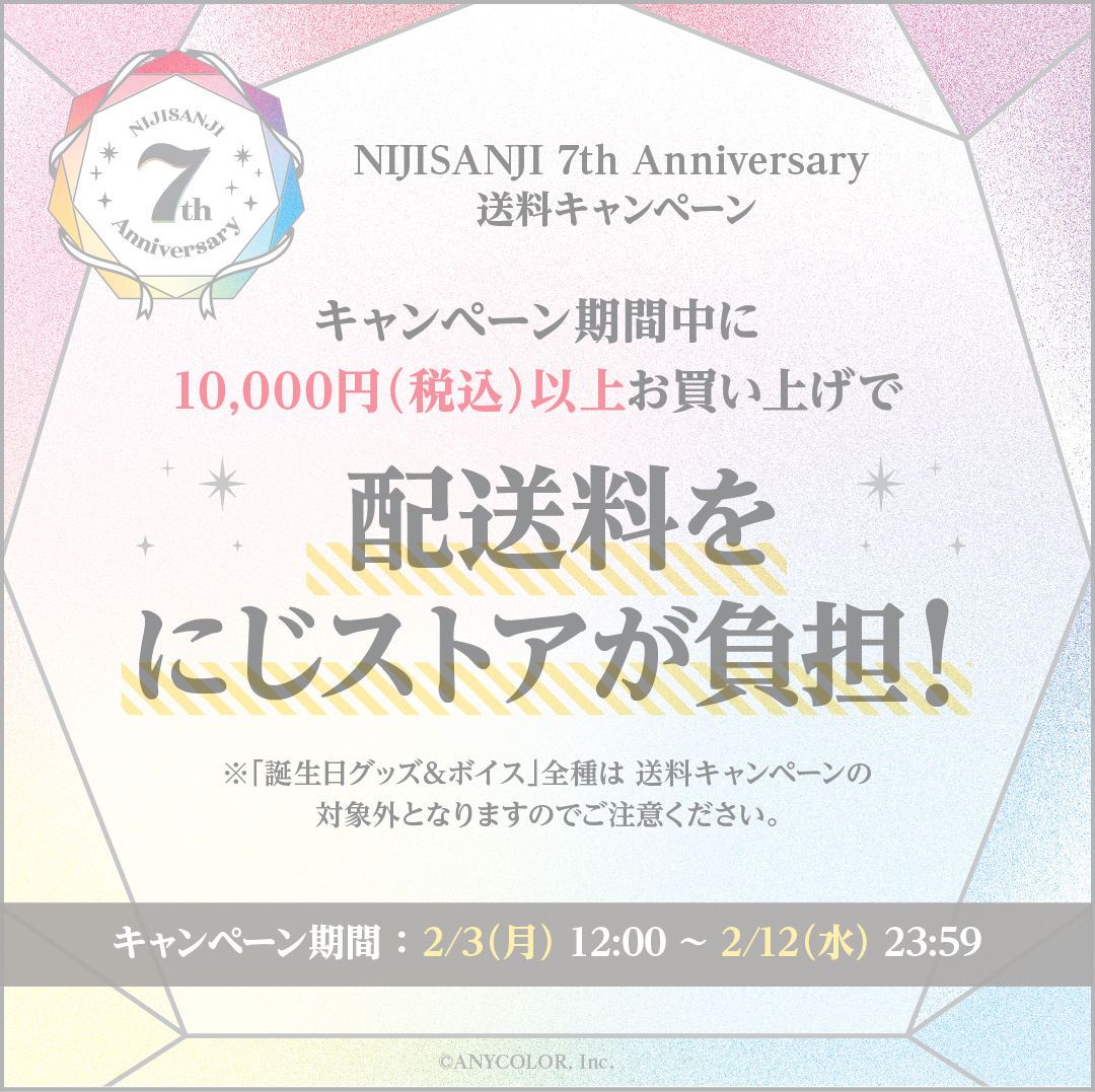 にじさんじ7周年を記念した新グッズが2025年2月3日(月)12時より順次
