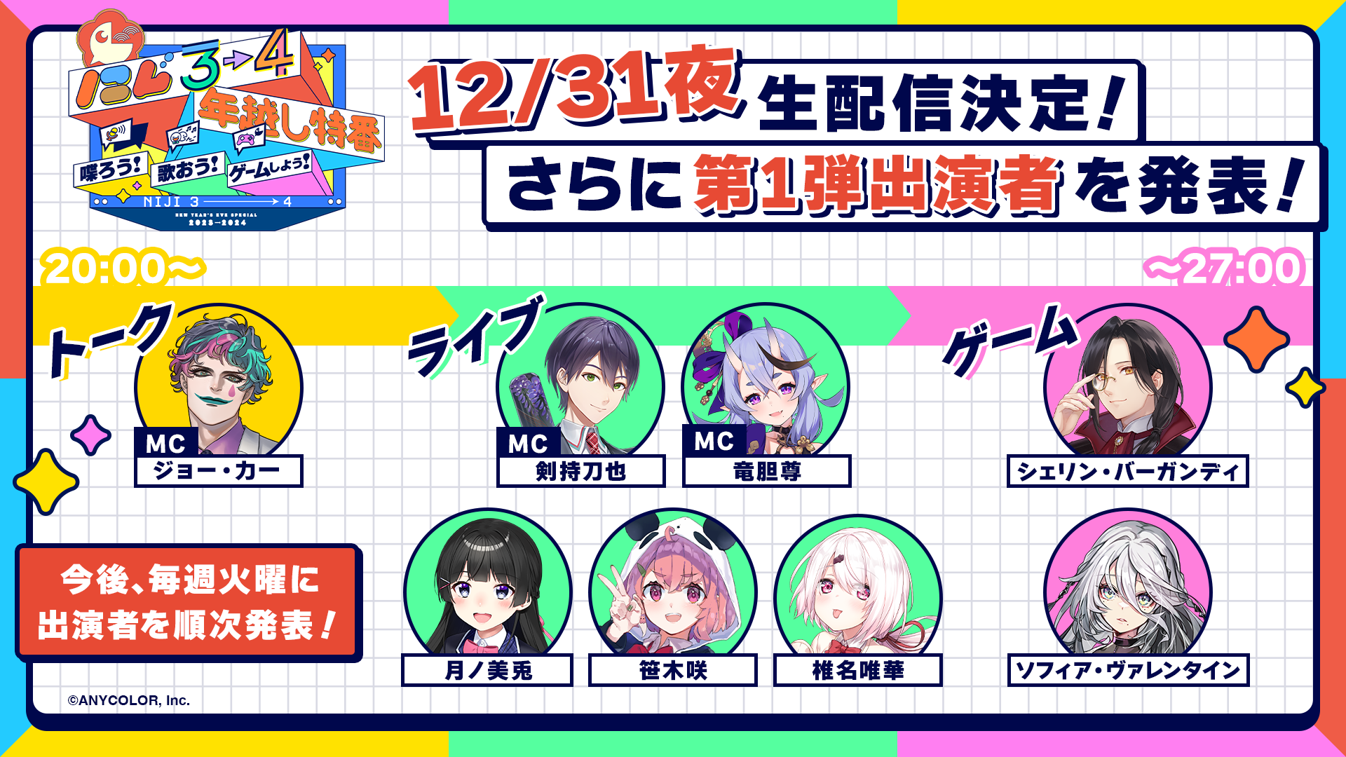 年末年始もにじさんじ！総勢23名のライバーが出演する年越し特別番組を
