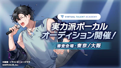 にじさんじ発タレント育成プロジェクト VTA(バーチャル・タレント・アカデミー) 本日2026年5月15日(金)より新規オーディション開始！！