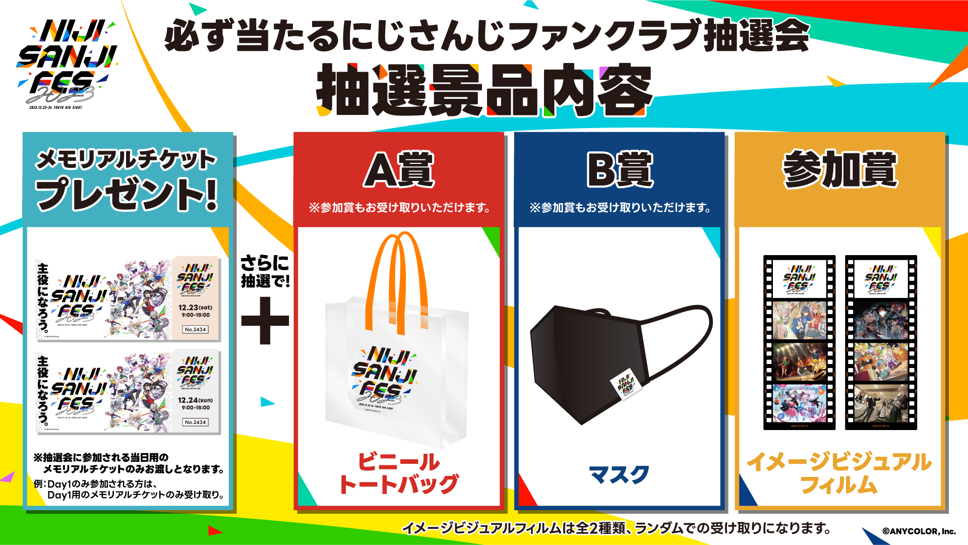 会期迫る！2023年12月23日(土)24日(日)開催「にじさんじフェス2023