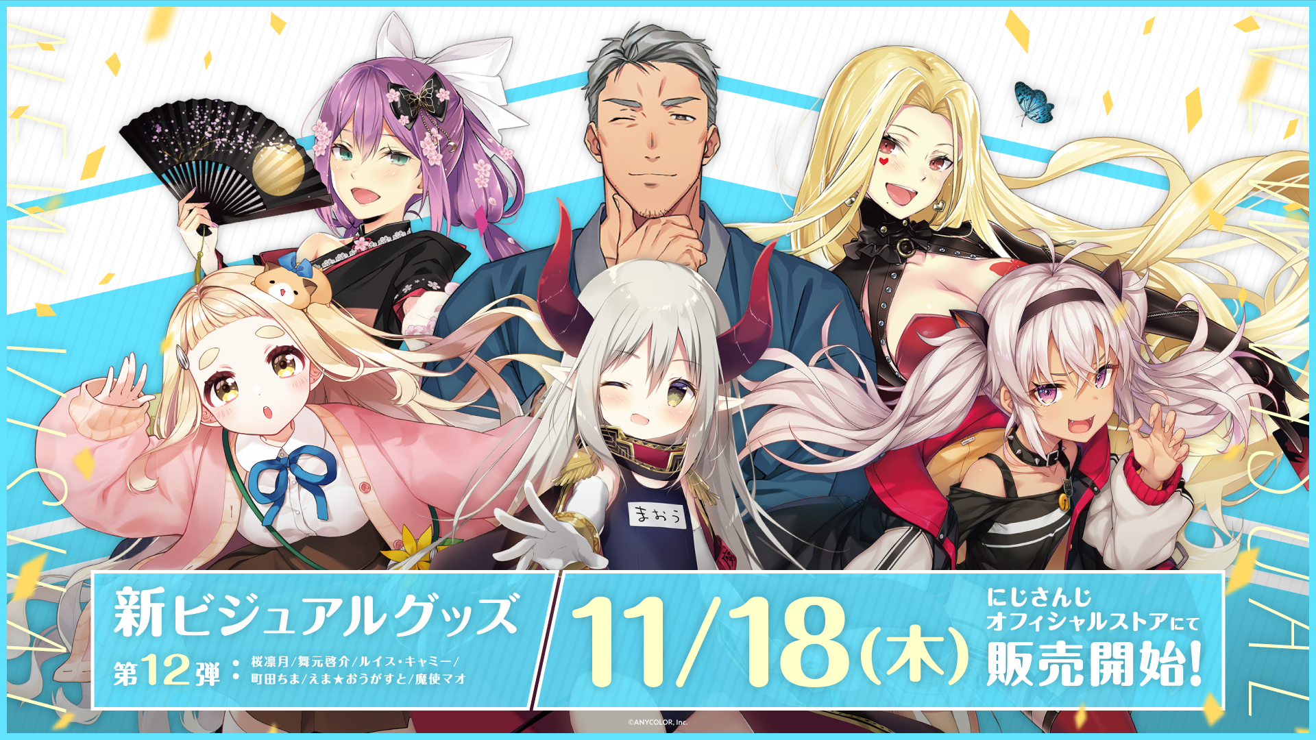 にじさんじ新ビジュアルグッズ第12弾」2021年11月18日(木)12時より受注 