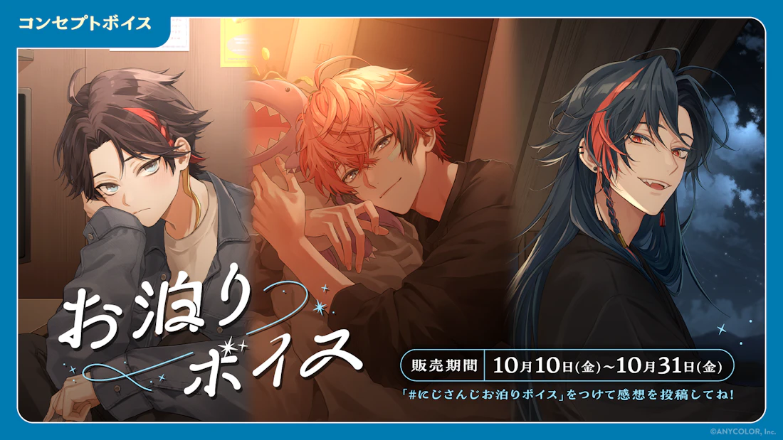「にじさんじ お泊りボイス」「にじさんじ Trick or Treat Voice」、「ボイスビジュアルカード」2025年10月10日(金)12時より販売決定!