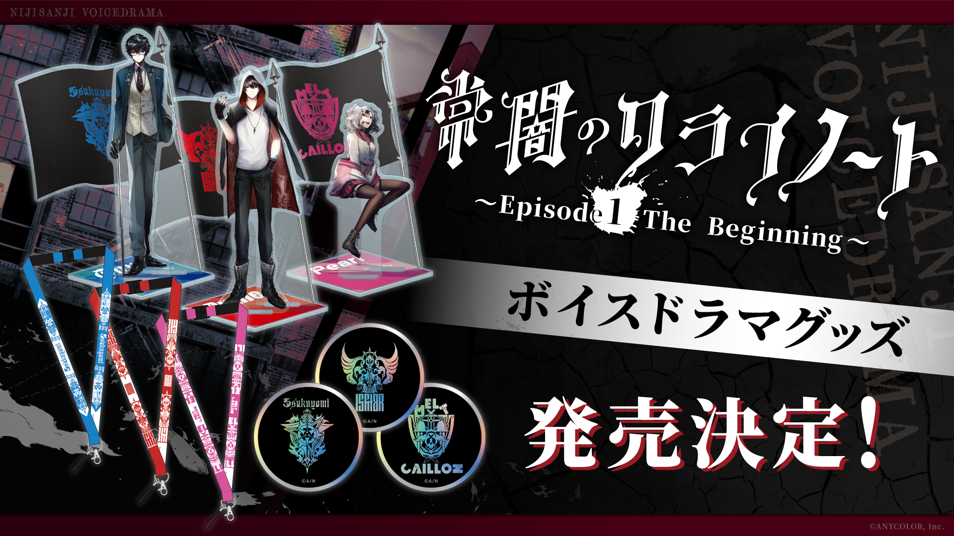 にじさんじのボイスドラマCD「常闇のクライノート」発売記念グッズ2022 
