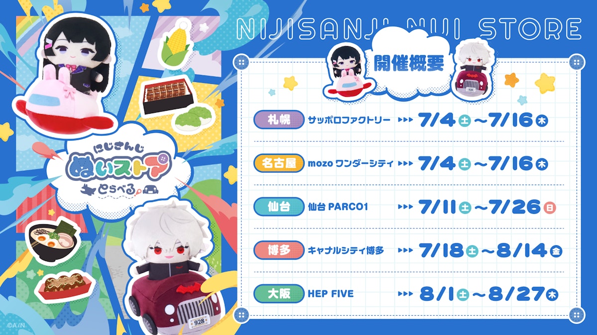 にじさんじぬいストア とらべる！ 福岡
