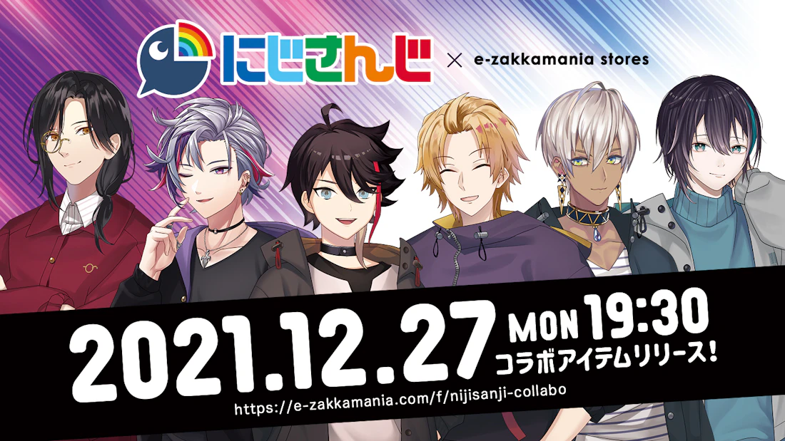 にじさんじ、「イーザッカマニアストアーズ」アパレルコラボ開催決定!2021年12月27日(月)19:30より販売開始!