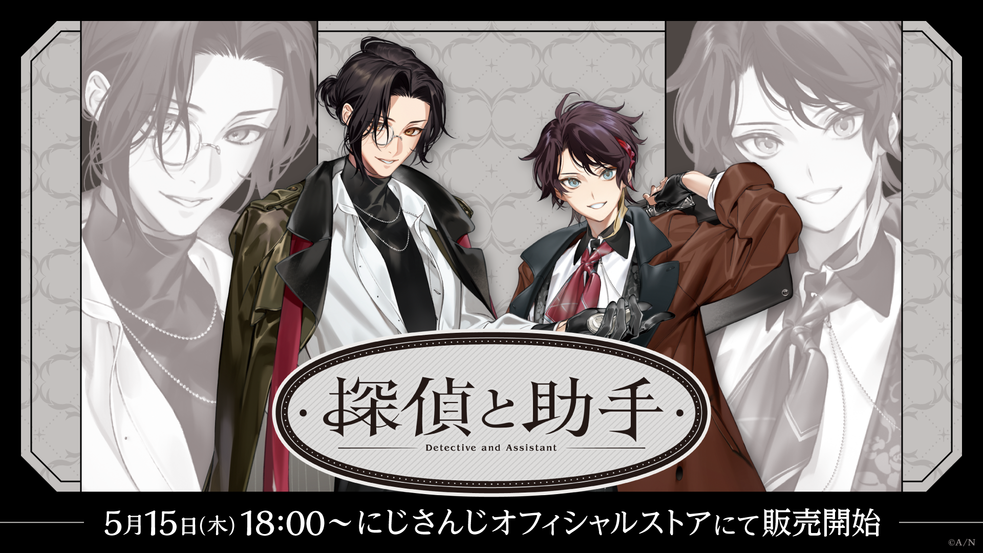 にじさんじから「探偵と助手」グッズが登場！2025年5月15日(木)18時 