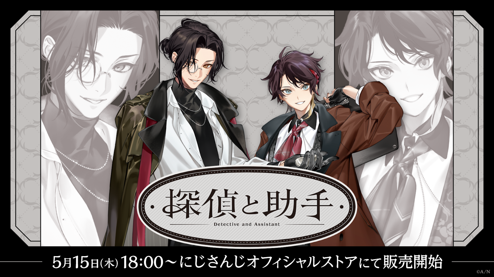 品質が完璧 にじさんじから「探偵と助手」グッズが登場！2025年5月15日(木 ピンズ・ピンバッジ・缶バッジ