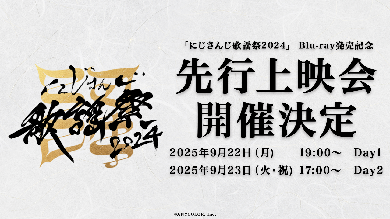 にじさんじ歌謡祭2024」Blu-ray発売を記念し、2025年9月22日(月)、23