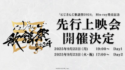 「にじさんじ歌謡祭2024」Blu-ray発売を記念し、2025年9月22日(月)、23(火・祝)に映画館にて先行上映会開催決定！