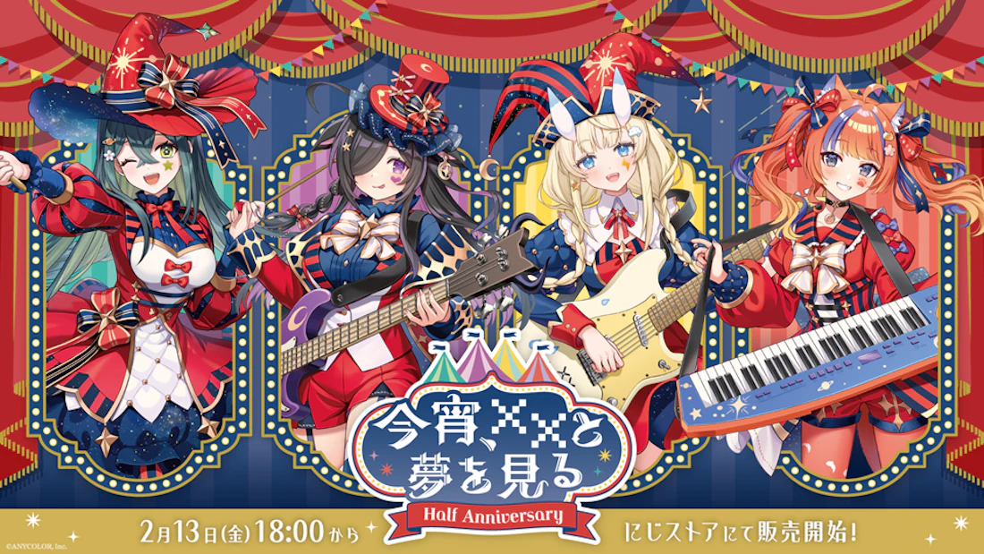 にじさんじから「今宵、××と夢を見る。 Half Anniversary」グッズが登場!2026年2月13日(金)18時から販売開始!