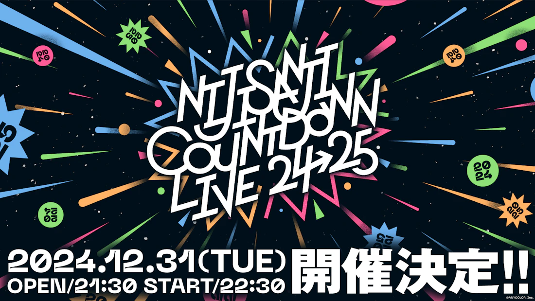 にじさんじ初の年越しカウントダウンライブ「NIJISANJI COUNTDOWN LIVE 2024→2025」開催決定!