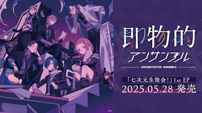 にじさんじの「七次元生徒会！」1st EP「即物的アンサンブル」リリースキャンペーン情報公開！