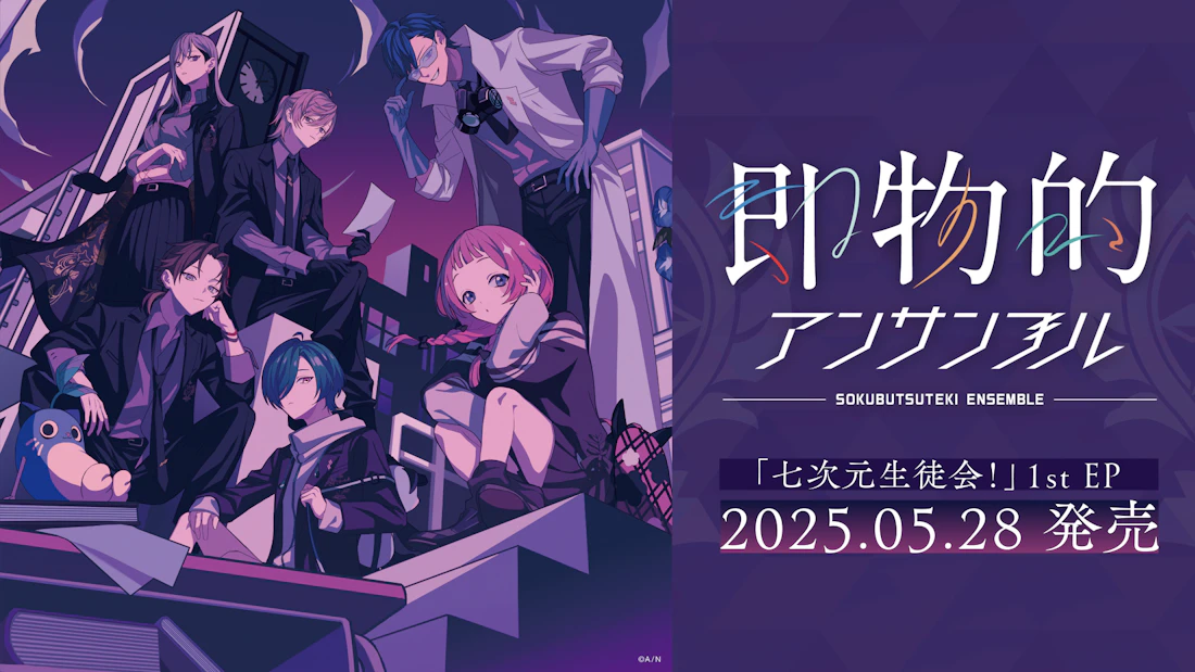 にじさんじの「七次元生徒会!」1st EP「即物的アンサンブル」リリースキャンペーン情報公開!
