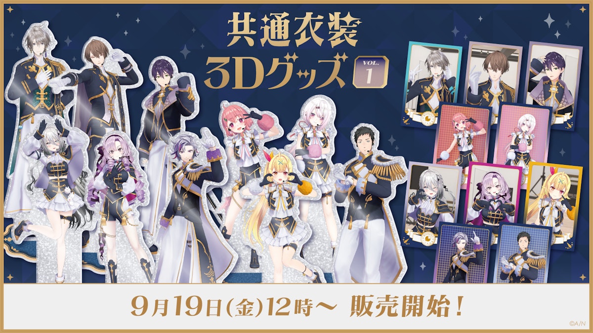 にじさんじから「共通衣装3Dグッズ vol.1」グッズが登場！2025年9月19