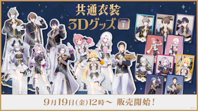 にじさんじから「共通衣装3Dグッズ vol.1」グッズが登場！2025年9月19日(金)12時から販売開始！