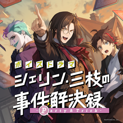 にじさんじボイスドラマ「シェリン・三枝の事件解決録 -Party & Trick