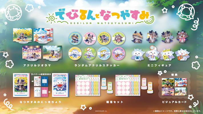 にじさんじから「でびるんとなつやすみ」グッズが登場！2026年7月21日