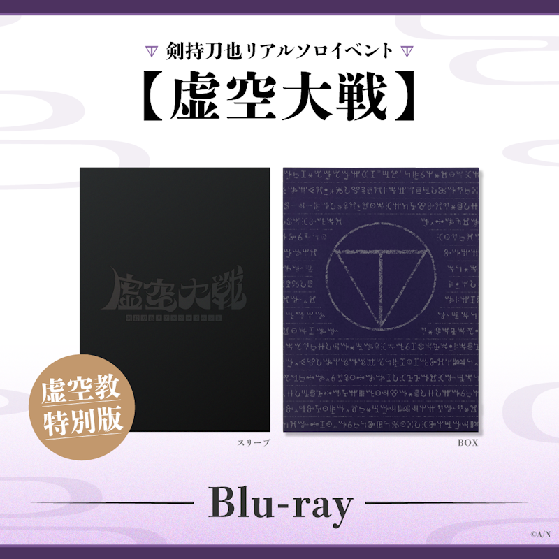 剣持刀也ソロイベント【虚空大戦】Blu-rayの2月21日発売に合わせ 剣持刀也ソロイベント【虚空大戦】Blu-rayの2月21日発売に合わせ