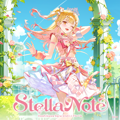 星川サラ 2ndミニアルバム『Stella Note』2026年11月25日(水)発売