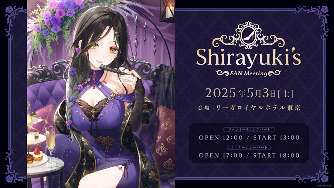 白雪巴(VTuberグループ「にじさんじ」所属)、初のファンミーティング「Shirayuki's FAN Meeting」2025年5月3日(土)開催決定!グッズも受注販売開始!
