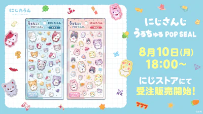 にじさんじから「にじさんじ うるちゅるポップシール」グッズが登場！2026年8月10日(月)18時から受注販売開始！
