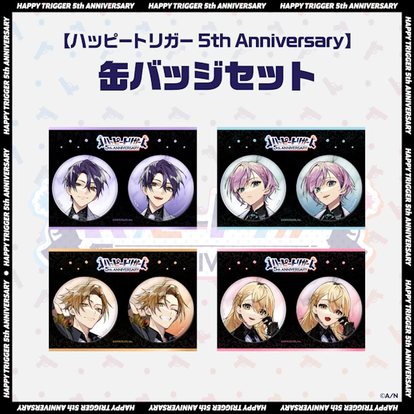 伏見ガク ハッピートリガー ハピトリ 5周年 缶バッジ セット ハッピートリガー 5th Anniversary】缶バッジセット 伏見ガク に