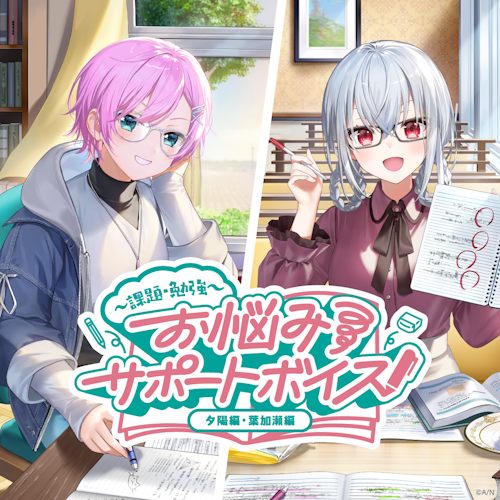 ほにさん にじさんじ「お悩みサポートボイス ～課題・勉強～」2024年11月15日(金