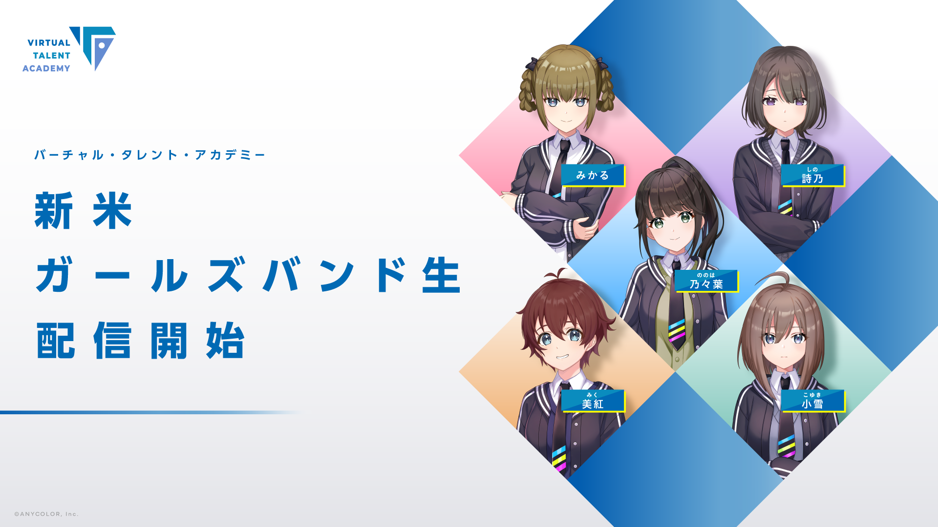 にじさんじ発タレント育成プロジェクト「バーチャル・タレント・アカデミー(VTA)」 新米ガールズバンド生が始動!2025年1月15日(水)から ...