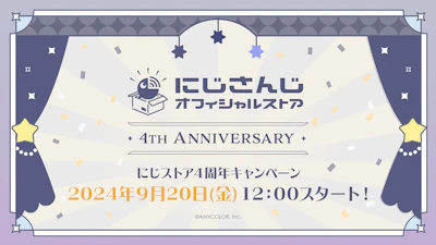 「にじさんじオフィシャルストア」4周年を記念したキャンペーンが9月20日(金)12時より開始！記念グッズの販売や特典情報も公開！