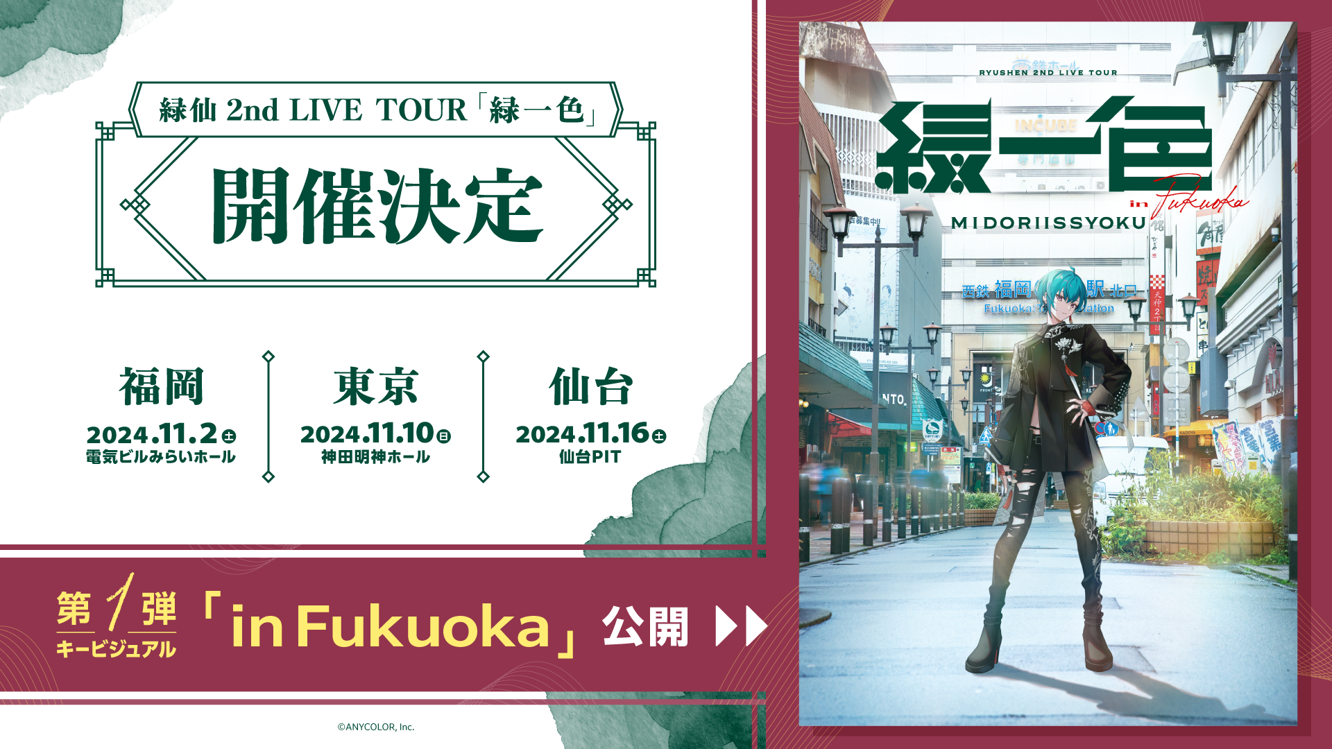 緑仙」初のソロライブツアー『緑仙 2nd LIVE TOUR「緑一色」』2024年11 
