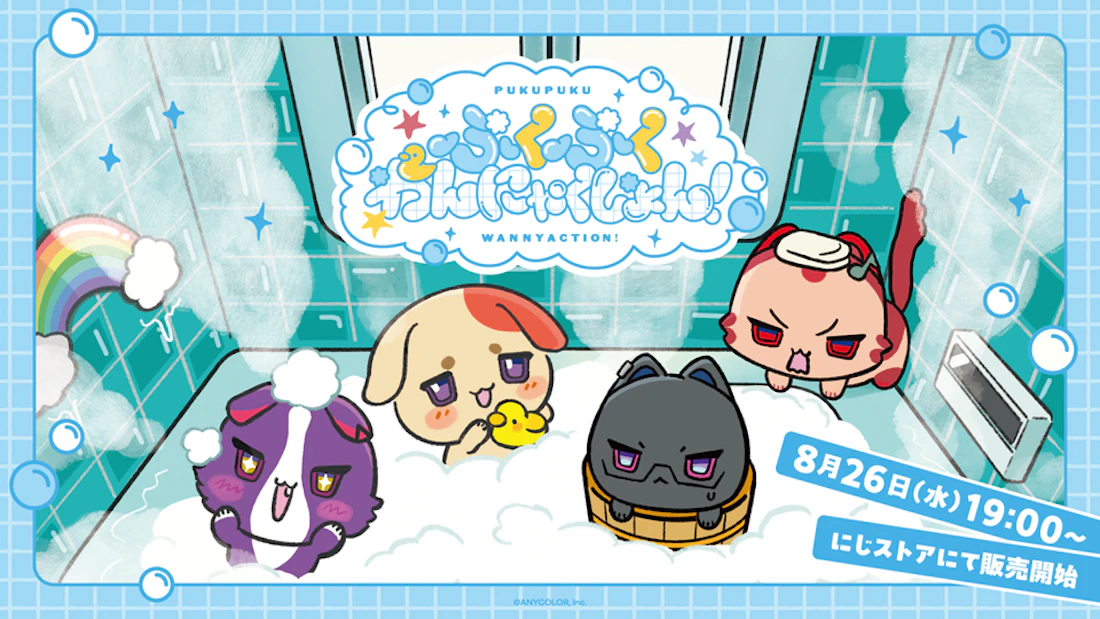 にじさんじから「ぷくぷくわんにゃくしょん!」グッズが登場!2026年8月26日(水)19時より販売開始!