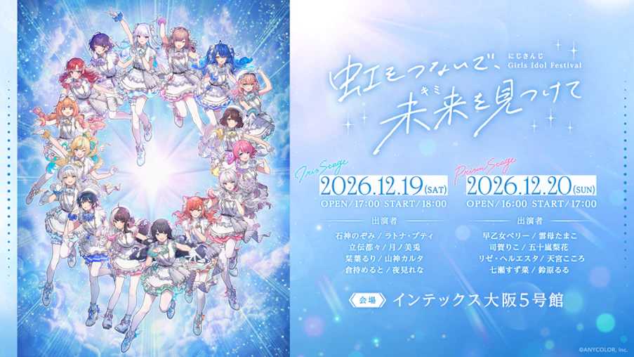にじさんじ Girls Idol Festival 〜虹をつないで、未来を見つけて〜