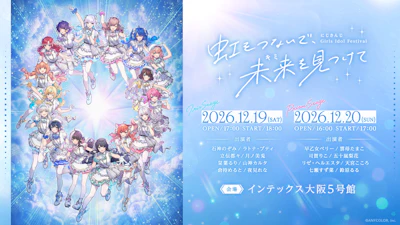2026年12月19日(土)、20日(日)にインテックス大阪5号館にて開催される「にじさんじ Girls Idol Festival 〜虹をつないで、未来を見つけて〜」公演の詳細情報を公開!