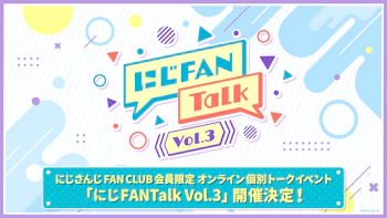 にじさんじ FAN CLUB会員限定、オンライン個別トークイベント「にじFANTalk Vol.3」開催決定！
