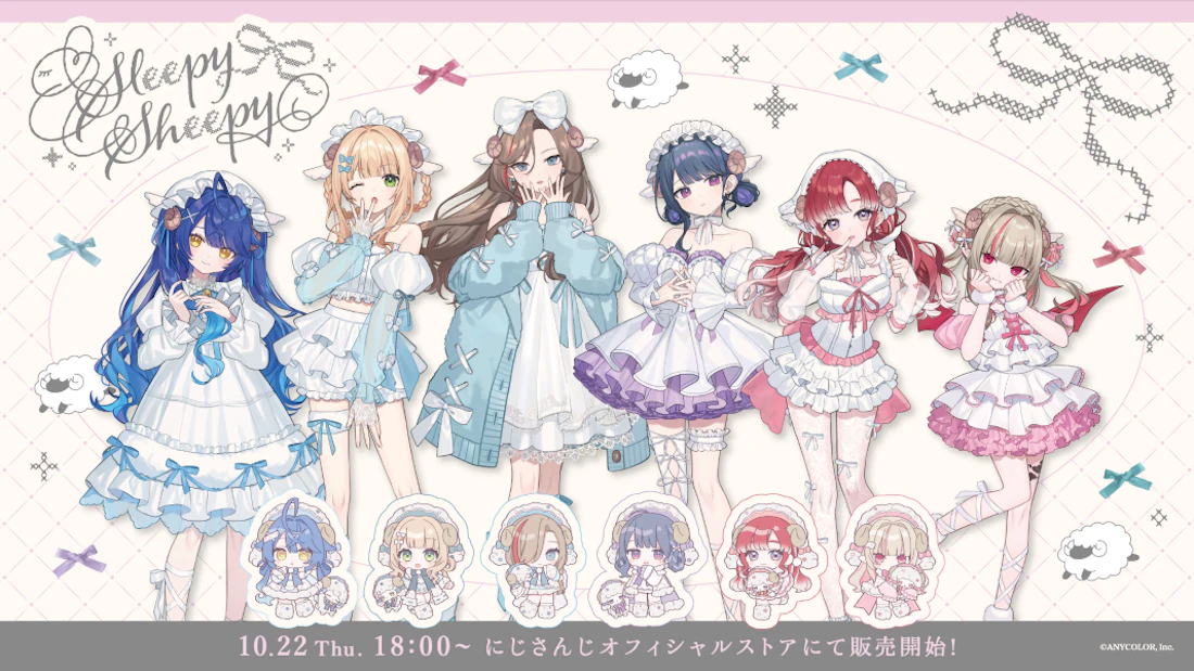 にじさんじから「Sleepy Sheepy」グッズを2026年10月22日(木)18時から販売開始!