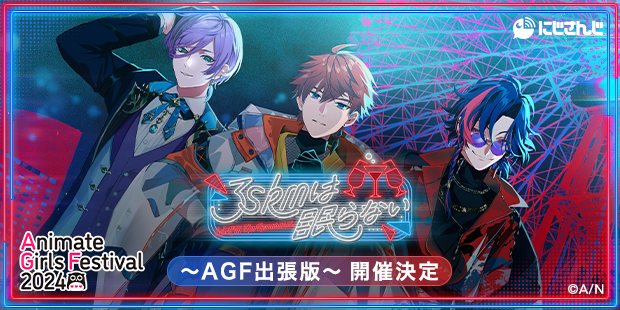 にじさんじより「VΔLZ」「3SKM」が「AGF2024」に登場 にじさんじより「VΔLZ」「3SKM」が「AGF2024」に登場