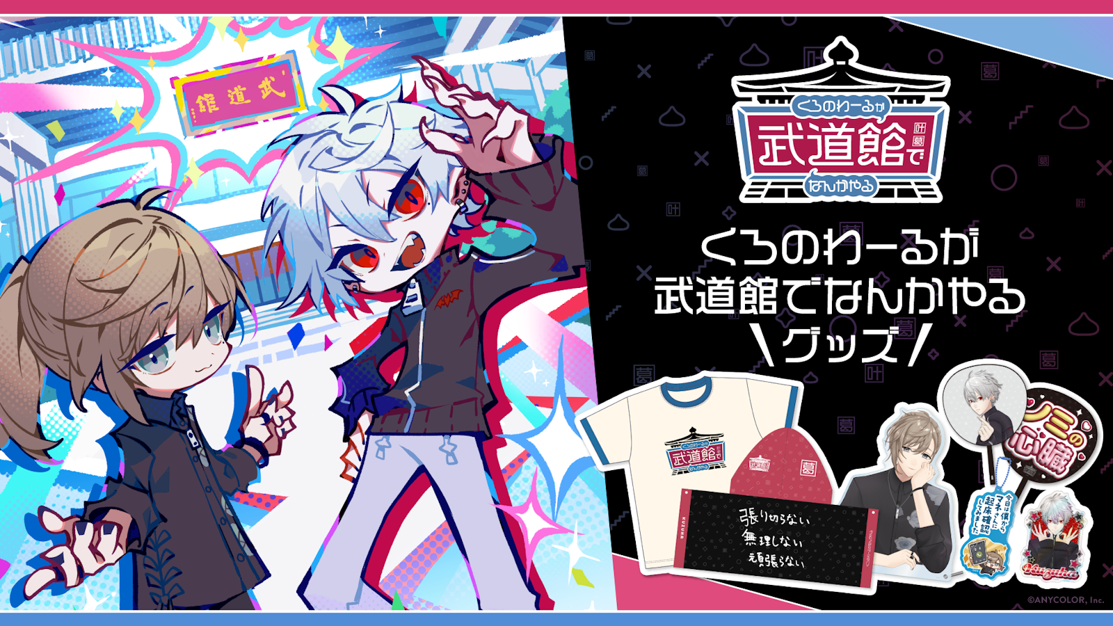 驚きの安さ くろのわーるが武道館でなんかやる」グッズを2025年5月19日(月 その他