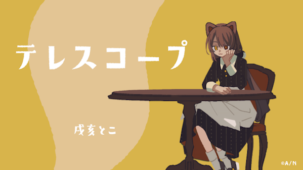 2023年10月3日(火)20:00より、町田ちま「背後に注意」MV公開