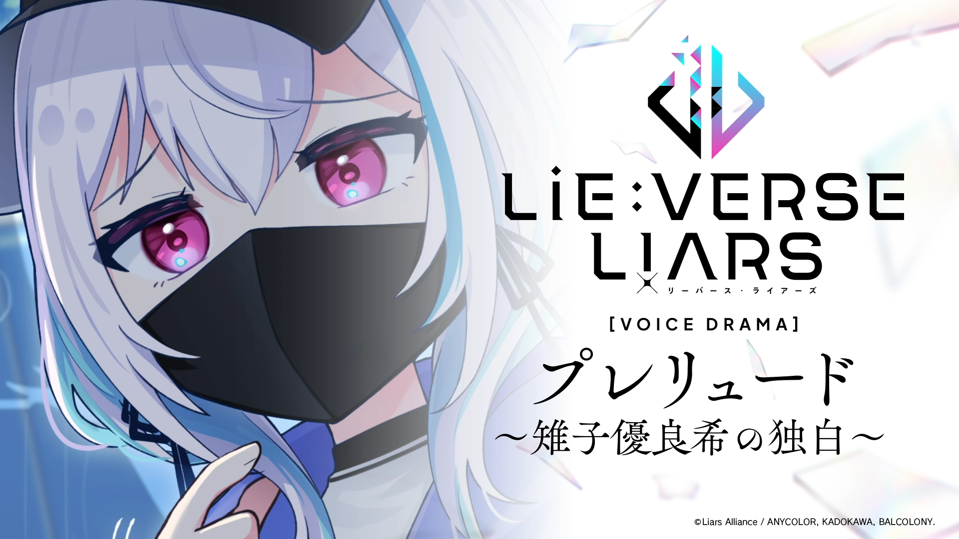 Lie:verse Liars』ボイスドラマ『プレリュード 〜雉子優良希の独白