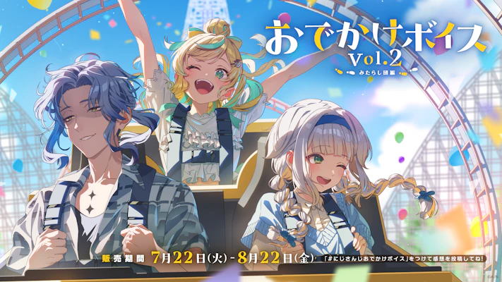 にじさんじ「おでかけボイス Vol.2」2025年7月22日(火)18時より発売