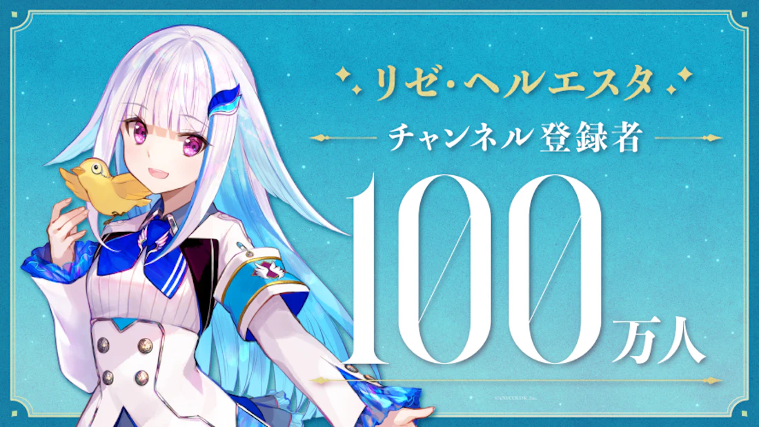 リゼ・ヘルエスタ(VTuberグループ「にじさんじ」所属)、YouTubeチャンネル登録者数100万人突破!
