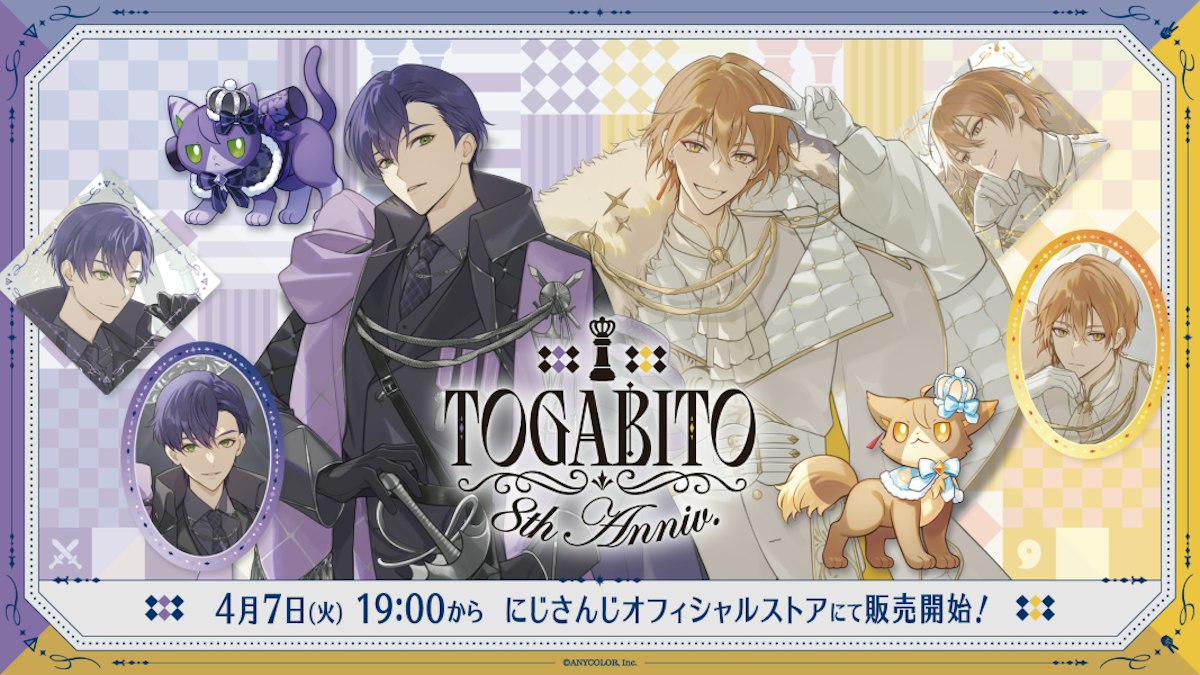 にじさんじから「TOGABITO 8th Anniv.」グッズが2026年4月7日(火) 19 