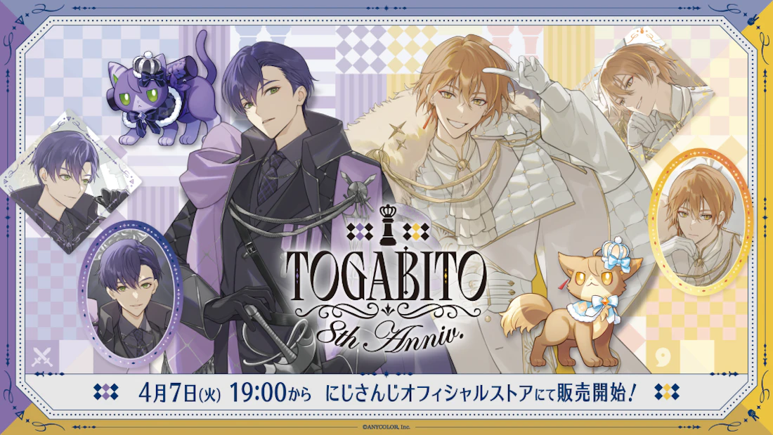 にじさんじから「TOGABITO 8th Anniv.」グッズが2026年4月7日(火) 19:00からにじさんじオフィシャルストアにて販売決定!