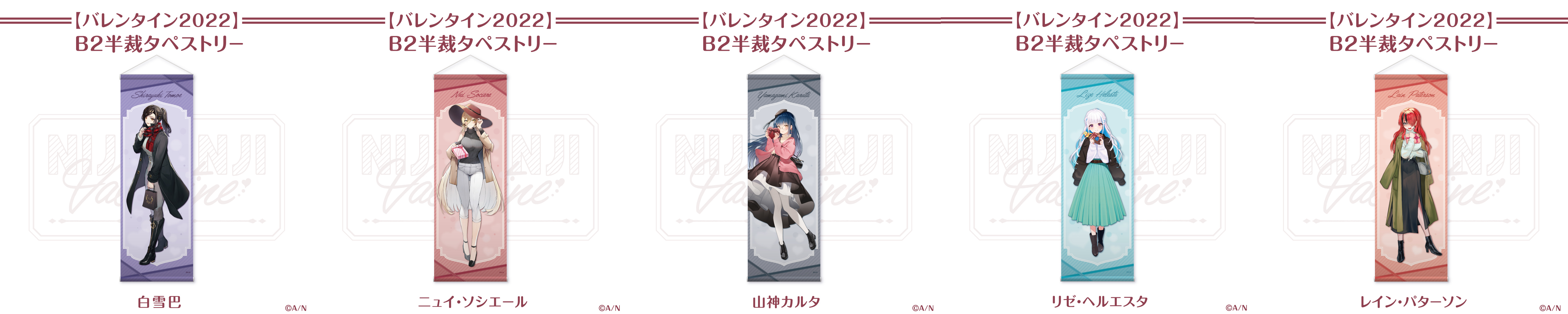 にじさんじバレンタイン2022グッズ」2022年2月1日(火)12時から販売決定