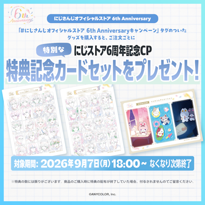 にじさんじから「にじストア6周年メモリアルグッズ」の販売が決定