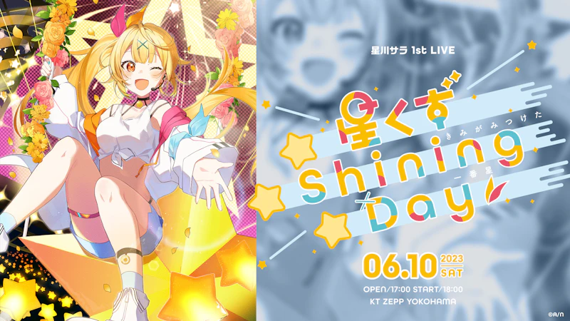 星川サラ 1st LIVE「星くず Shining Day -きみがみつけた⼀番星-」の