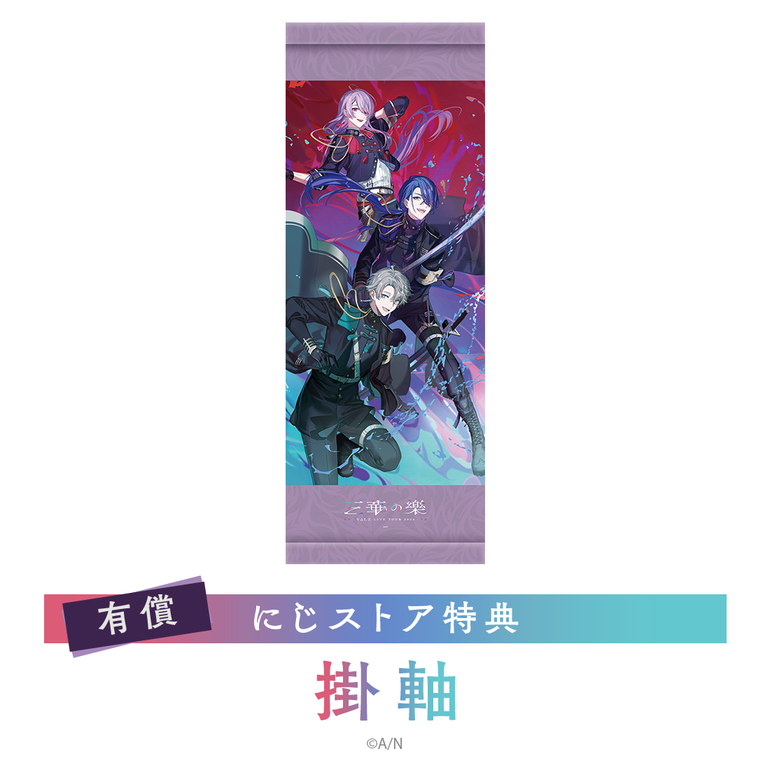 にじさんじ VΔLZ 長尾景 三華の樂 楽天ブックス特典缶バッジ