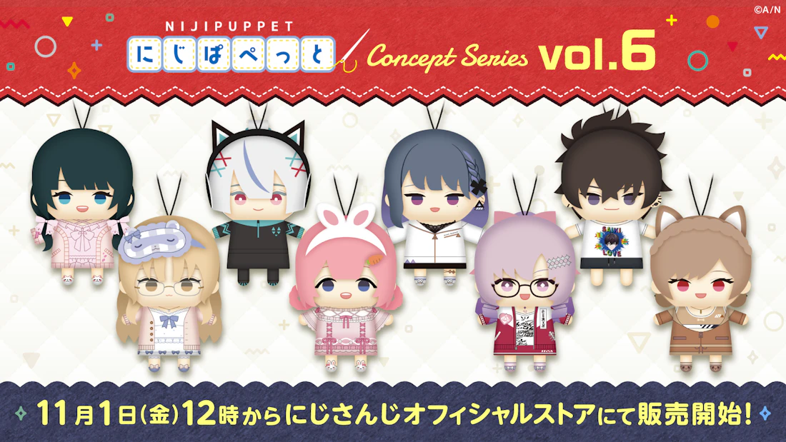 「にじぱぺっと コンセプトシリーズ vol.6」が2024年11月1日(金)12時よりにじストアにて販売決定!